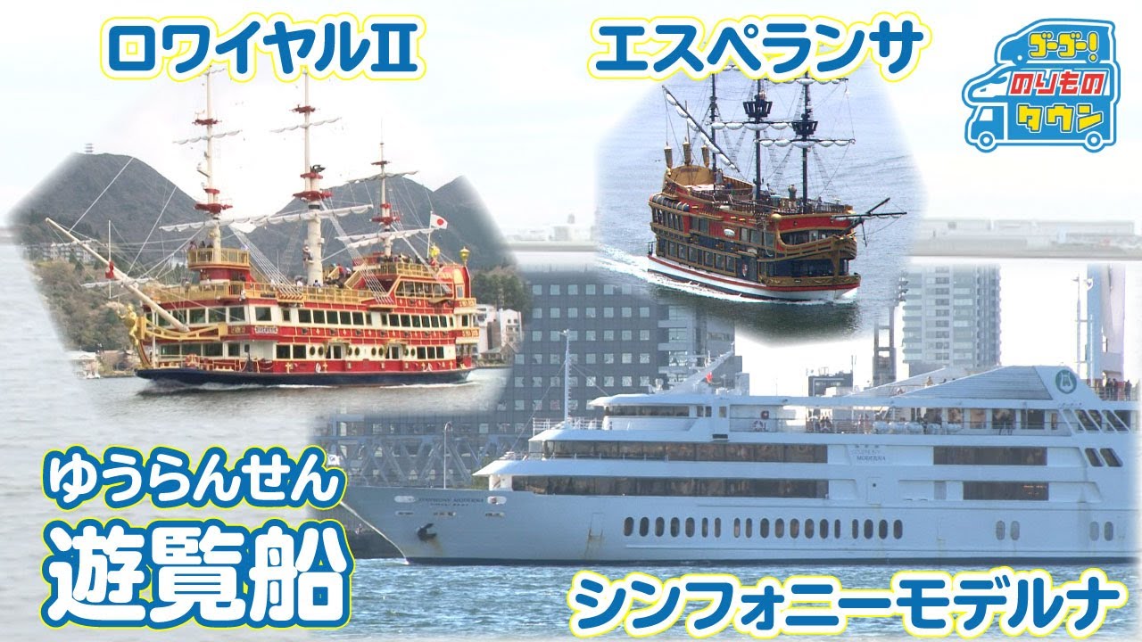 【のりもの図鑑】遊覧船（シンフォニー モデルナ・ロワイヤルⅡ・エスペランサ）