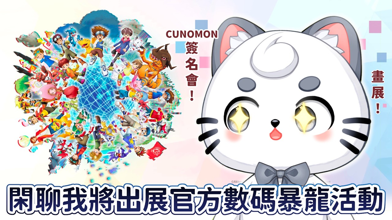 什麽！？Vtuber畫展與簽名會？閑聊我下星期會出席擺數碼寶貝25周年活動畫展