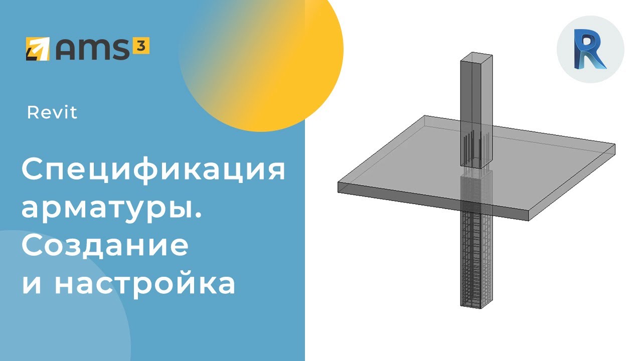 Спецификация арматуры в Revit.  Создание и настройка с нуля.