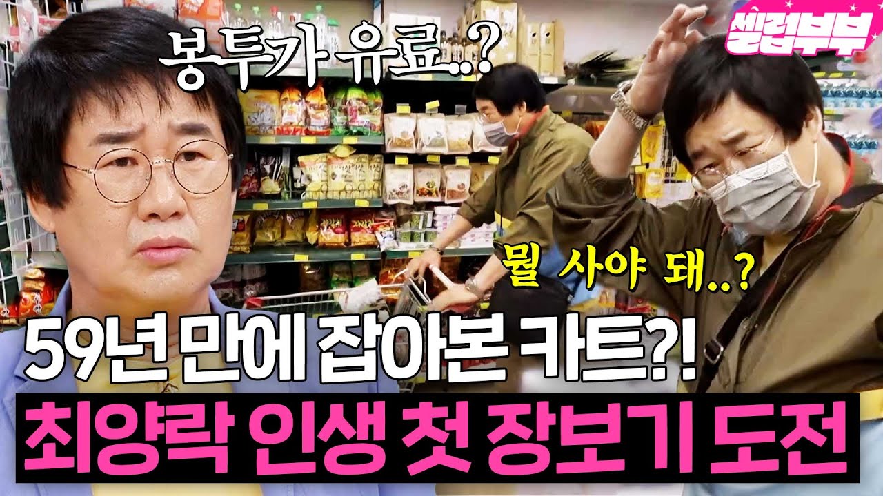 난생처음 마트 장보기?! 팽현숙을 위해 처음 카트를 잡은 최양락의 쇼핑 도전기ㅋㅋ｜1호가 될 순 없어｜JTBC 200624 방송