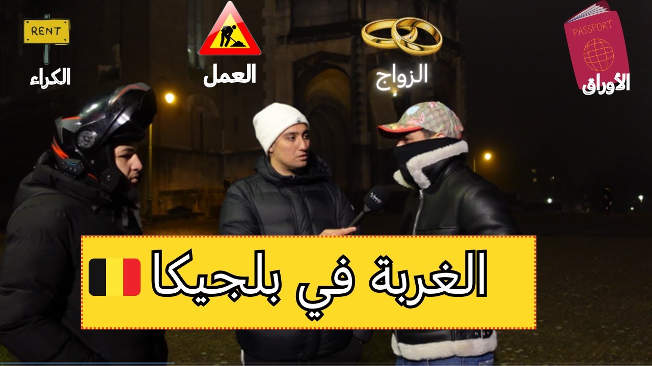 شباب جزائريون يتكلمون عن الغربة في بلجيكا