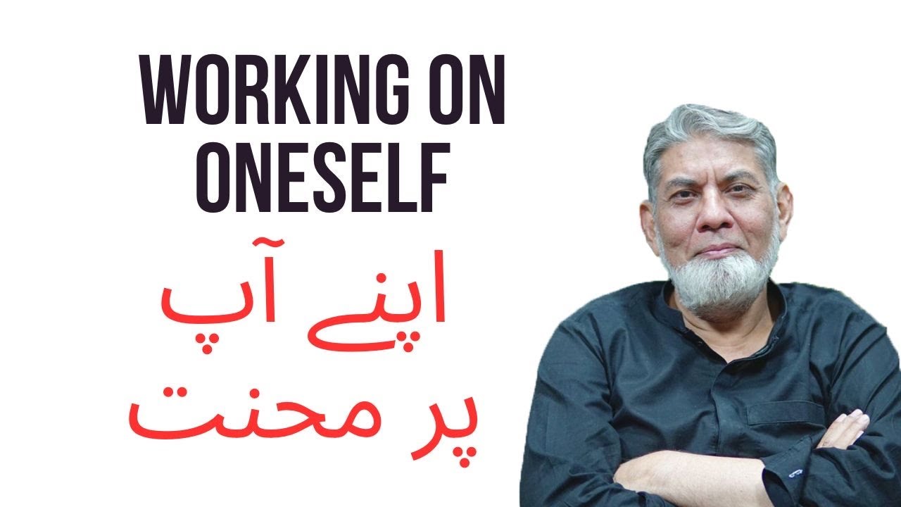 How to improve ? خود پر محنت کیسے ہو ؟
