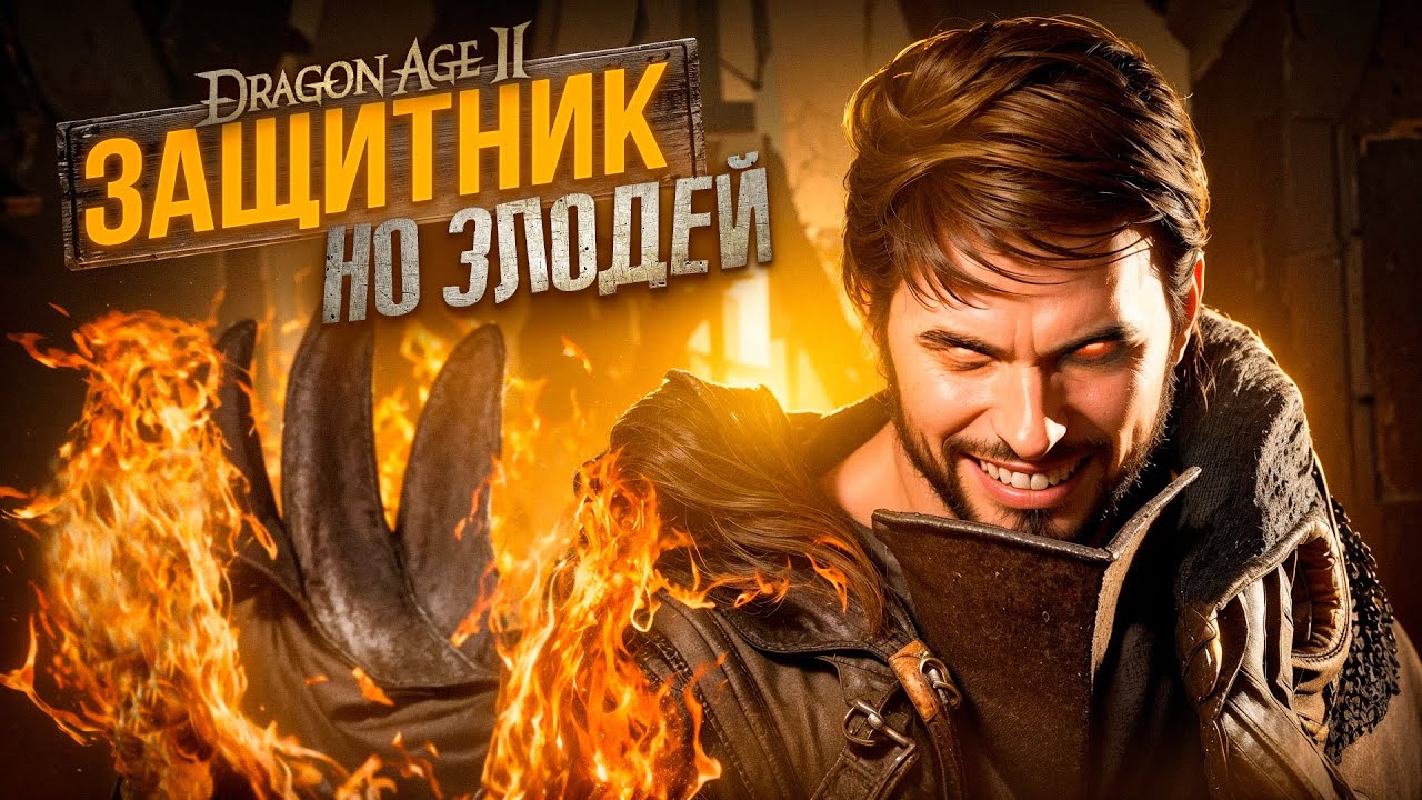 Dragon Age 2, но Хоук - ЗЛОДЕЙ (почти)