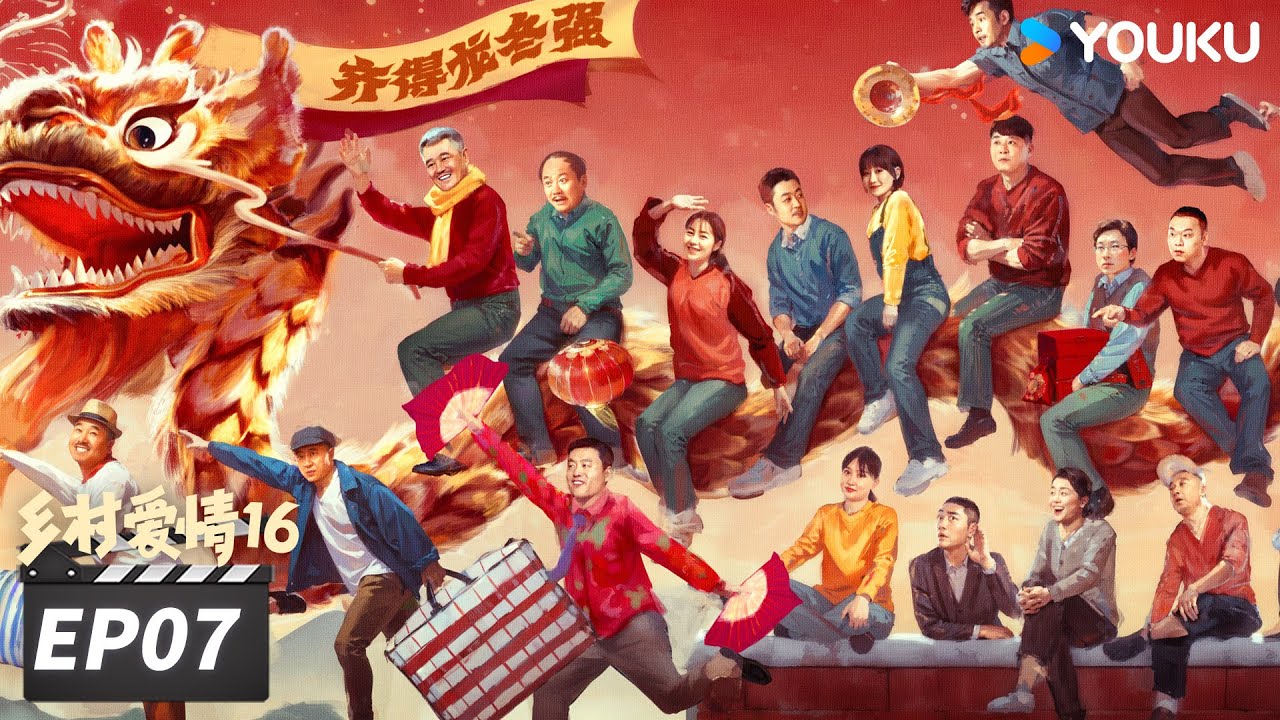 【FULL】乡村爱情16 Country Love 16 EP07 | “乡亲乡爱”一家人，欢乐趣事不能停 | 赵本山/王小利/唐鉴军/毕畅 | 爱情喜剧片 | 优酷华语剧场