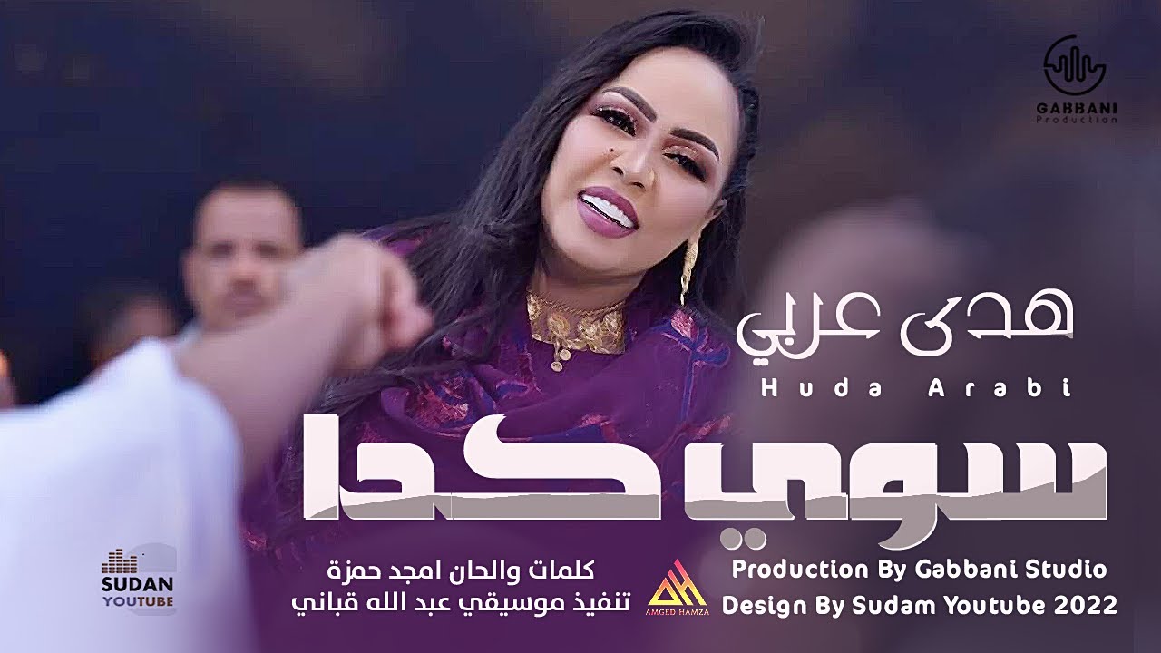 هدى عربي - سوي كدا - جديد الاغاني السودانية 2022