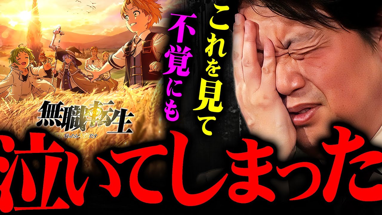 『4話見てもう我慢できなかった…』無職転生という異世界アニメが斗司夫の心を揺さぶった理由【岡田斗司夫 切り抜き サイコパス 2期 異世界転生 作画 感動 号泣 ルーデウス】