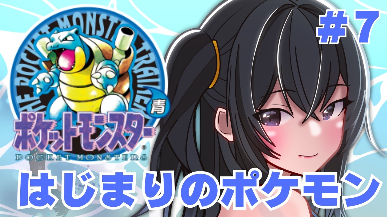 【ポケットモンスター青】ポケモンとの出逢いの始まり7 サファリゾーンあそぶぞ
