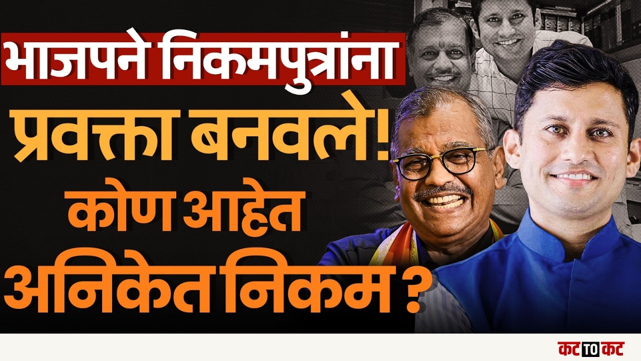 मुंबई मुख्य प्रवक्तेपदी नियुक्ती झालेले Ujjwal Nikam याचे पुत्र Aniket Nikam कोण?
