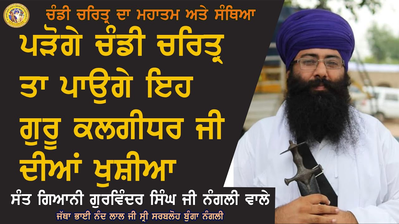 Chandi Charitar Da Mahatam & Santhya - Sant Giani Gurwinder Singh Ji Nangali Wale