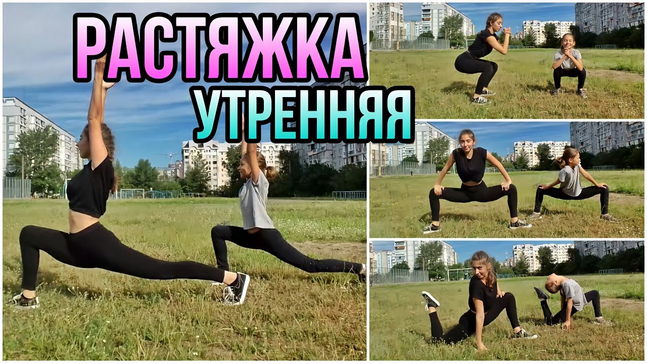 РАСТЯЖКА! УТРЕННЯЯ РАЗМИНКА! РАСТЯЖКА ДЛЯ НОВИЧКОВ / Влада Ко