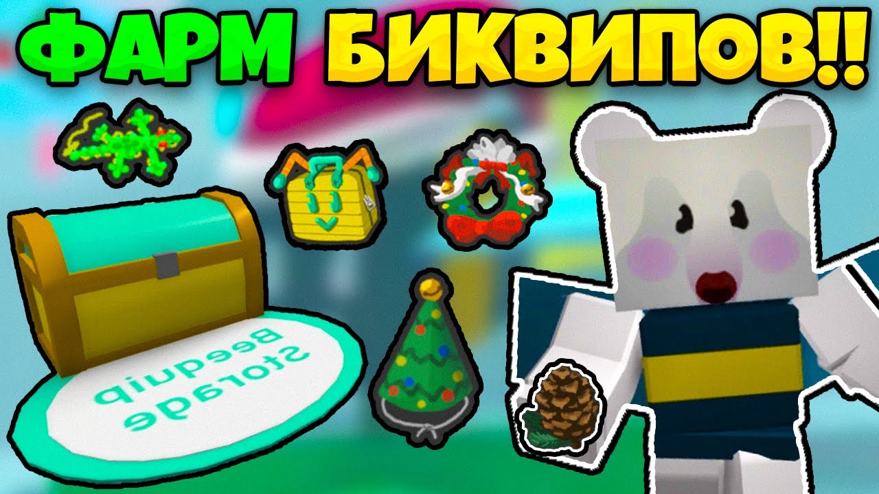 🐝🎄КАК ПОЛЬЗОВАТЬСЯ БИКВИПАМИ И ИХ ФАРМ! В СИМУЛЯТОРЕ ПЧЕЛОВОДА БИСМАС BEEQUIP BEE SWARM SIMULATOR