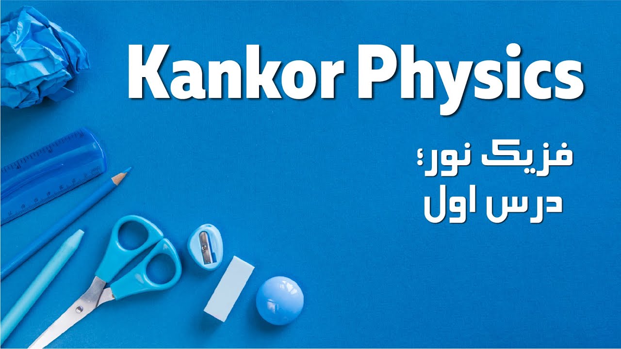 فزیک / کانکور | فزیک نور؛ درس اول