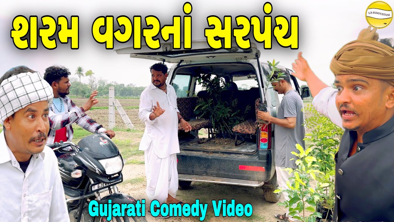 શરમ વગરના સરપંચ//Gujarat Comedy Video//કોમેડી વિડીયો SB HINDUSTANI