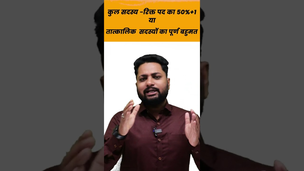 जानिए प्रभावी बहुमत के बारे में || Effective Majority ||#RajputTutorials-RELA #rela #rt #cgpsconline