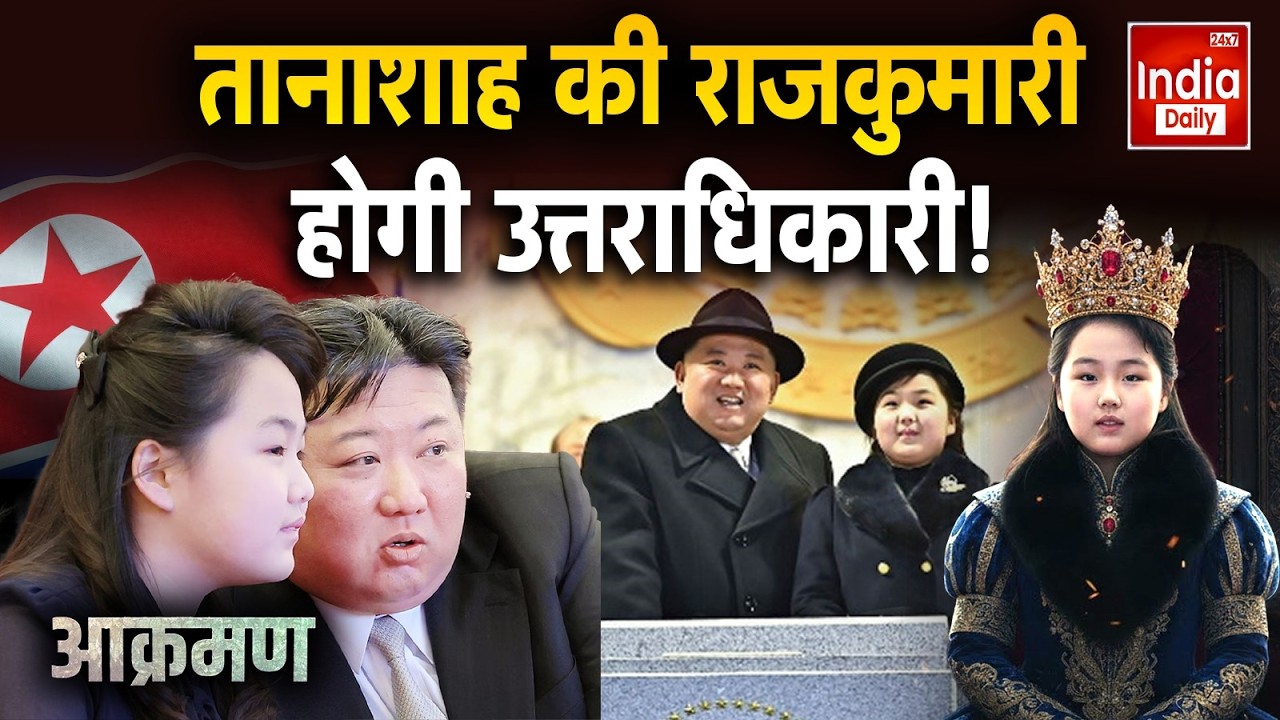 Trump Vs Kim Jong Un Conflict: तानाशाह की राजकुमारी होगी उत्तराधिकारी ! North Korea America War