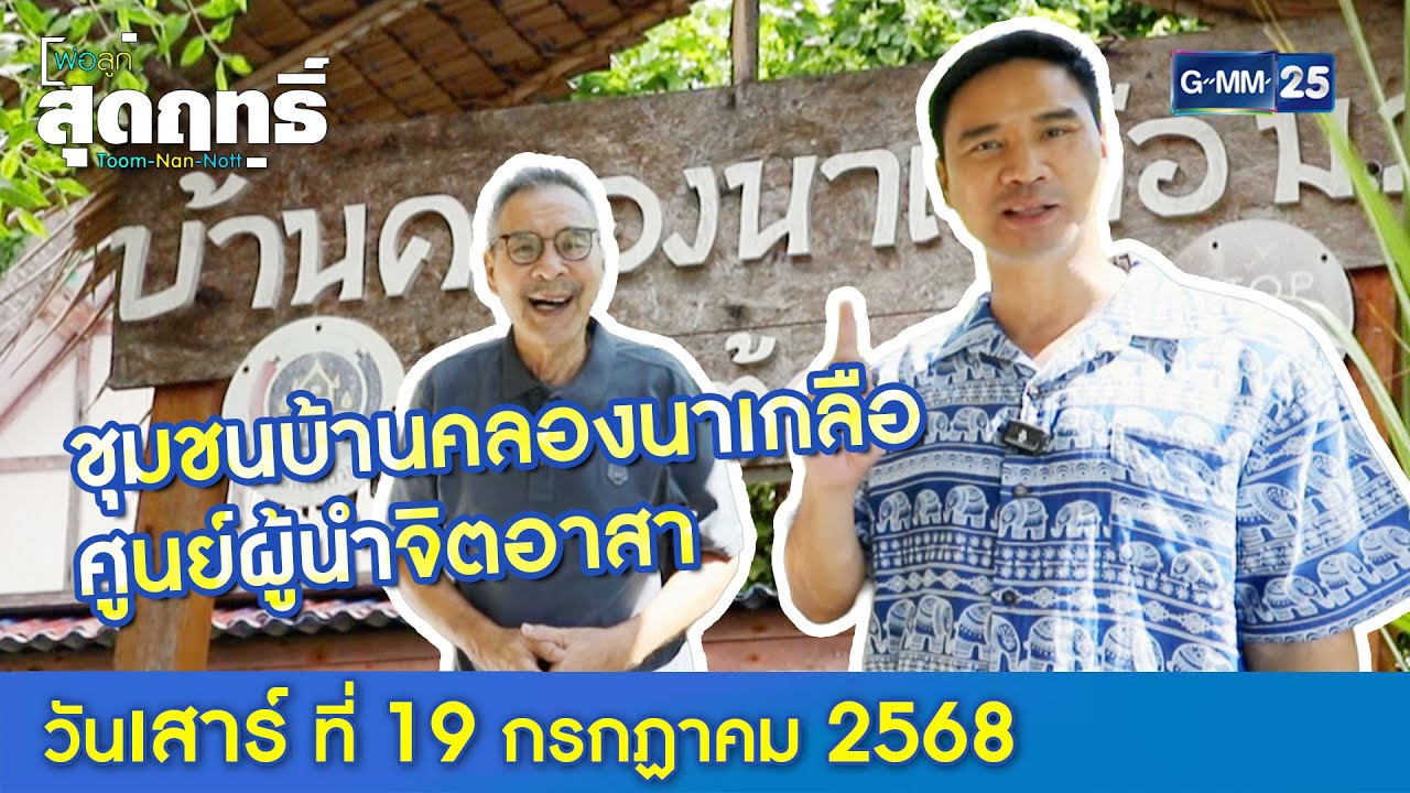 ชุมชนบ้านคลองนาเกลือ ศูนย์ผู้นำจิตอาสา  l พ่อลูกสุดฤทธิ์ Ep.237 (Full Ep) l 19 ก.ค. 68 | GMM25