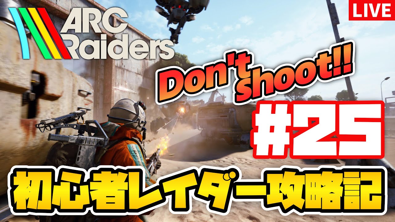 【ARC Raiders/参加型】素材が足りない！オイルと爆弾集め💣-初心者レイダー攻略記 #25-【アークレイダース】