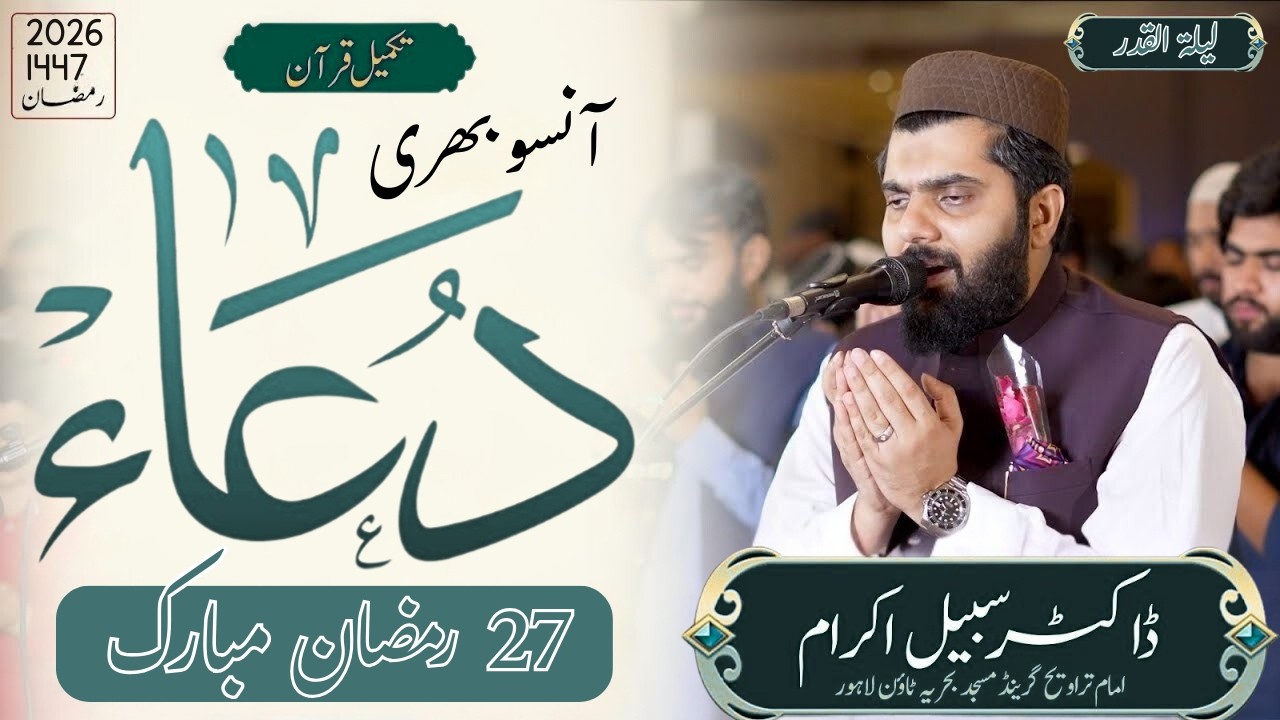 Most Emotional Dua 🤲  Takmeel e Quran | Dr Subayyal Ikram | Laila tu Qadr | Ramadan 2026