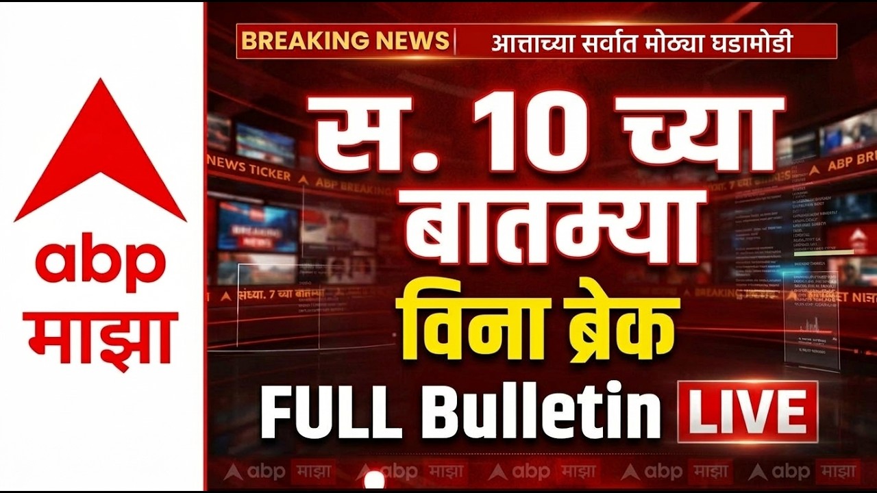 10am Full Bulletin : सकाळी 10 च्या बातम्या विना ब्रेक, संपूर्ण बुलेटीन, 18 March 2026