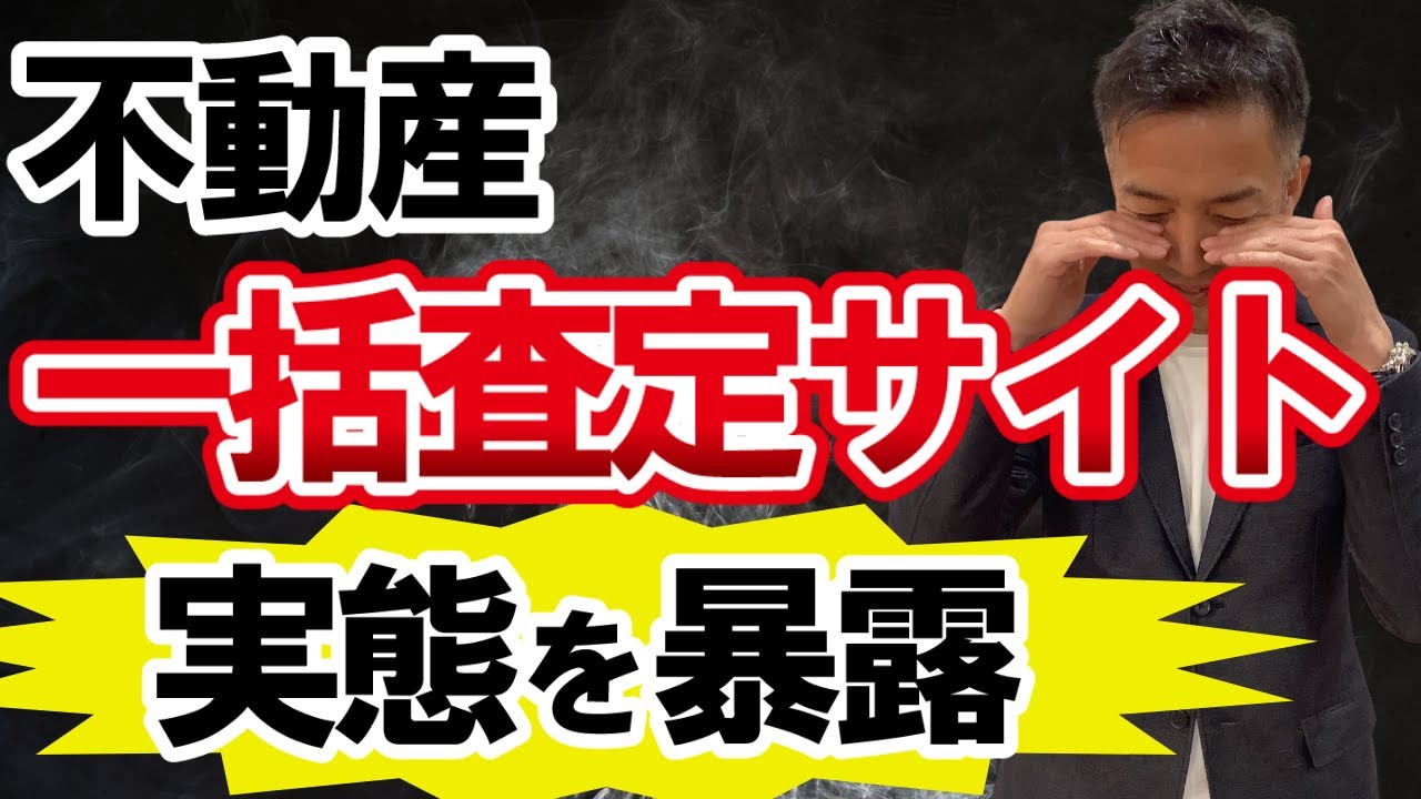 【不動産売却】一括査定サイトの怖い実情を暴露！
