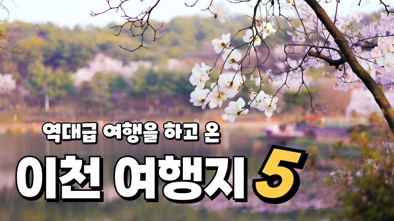 경기도 이천에 당일치기로 가기 좋은 곳 5곳 소개해 드릴게요. 드라이브 겸 해서 다녀오기 좋아요!
