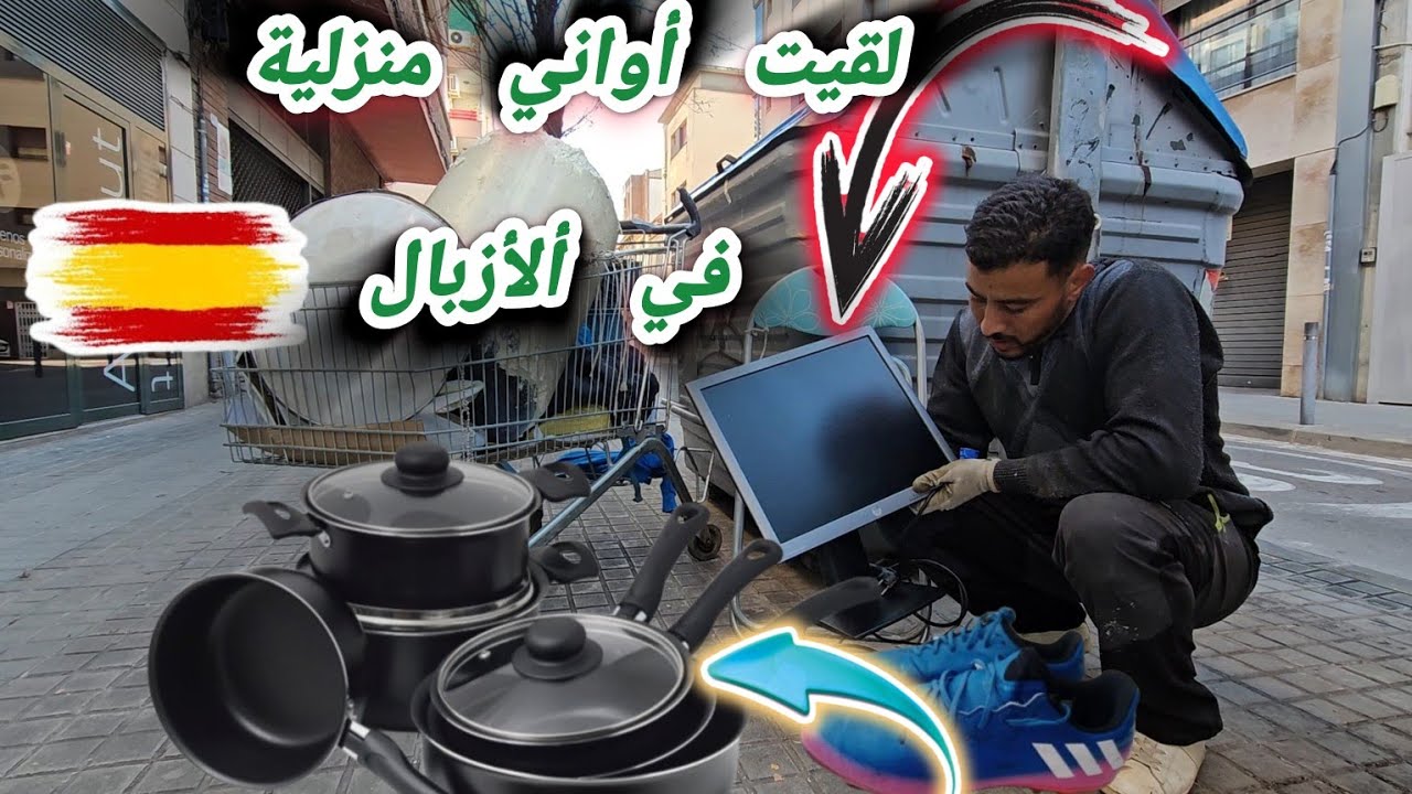 ها شنو لقيت اليوم السبت في أزبال  لقيت أواني منزلية تلفاز  وبزاف لحوايج إسباني عطاني بزاف الطباسل
