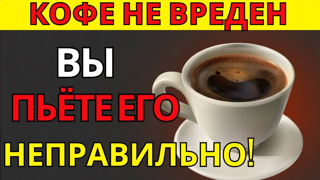 Кофе не вреден — вы просто пьёте его неправильно 3 золотых правила - здоровье пожилых