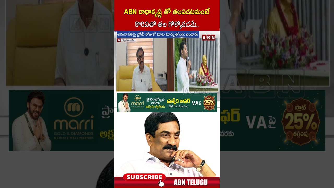 ABN రాధాకృష్ణ తో తలపడటమంటే కొరివితో తల గోక్కోవడమే | #abnmdradhakrishna #jagan #shorts | ABN