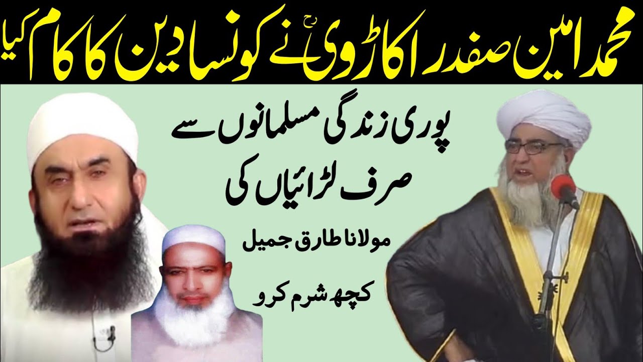 Molana Tariq Jameel ka maulana muhammad ameen safdar okarvi ke khilaf bayan | Mufti Zarwali Khan 