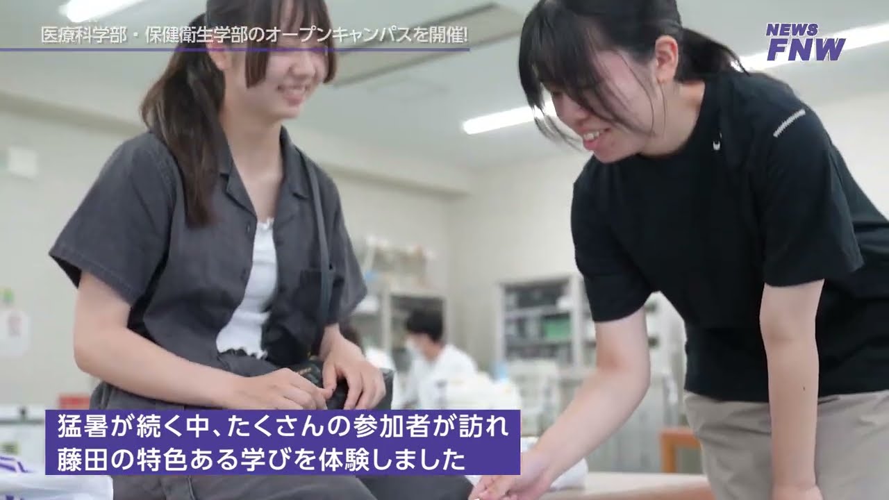2025.08.02-03【FUJITA NEWS WEB】医療科学部・保健衛生学部オープンキャンパス2025