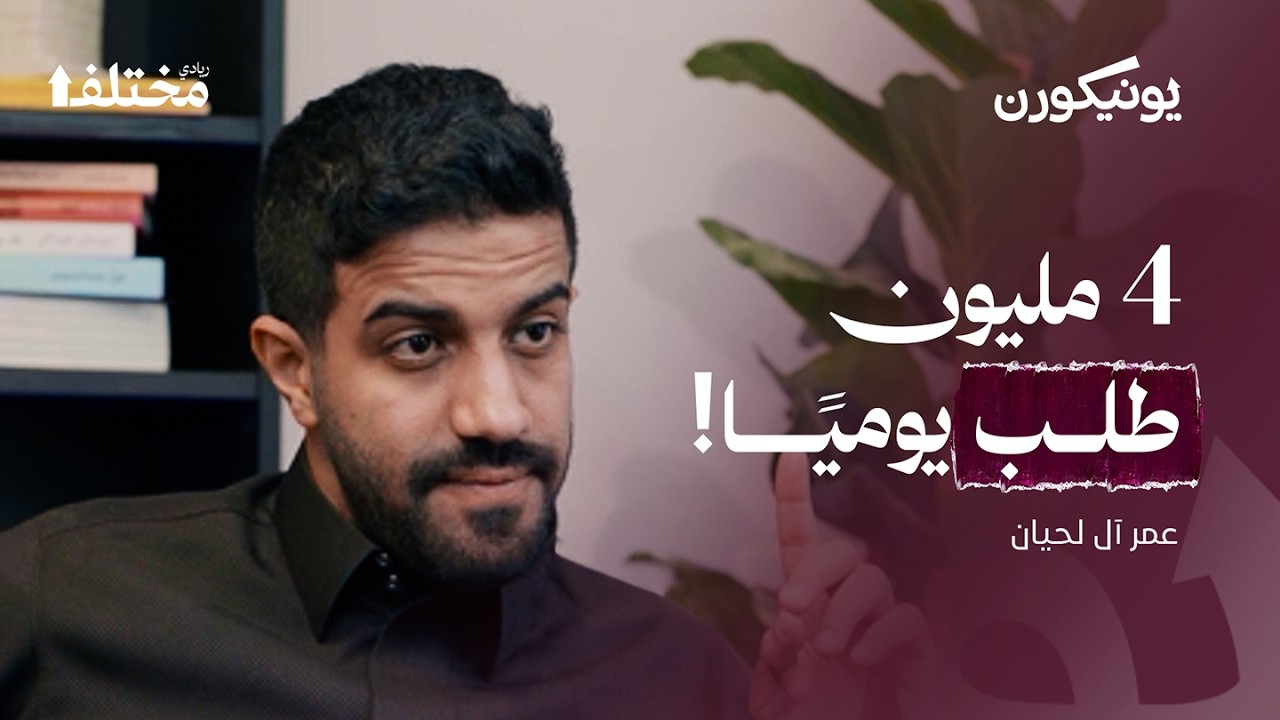 كواليس قطاع تطبيقات التوصيل | بودكاست يونيكورن