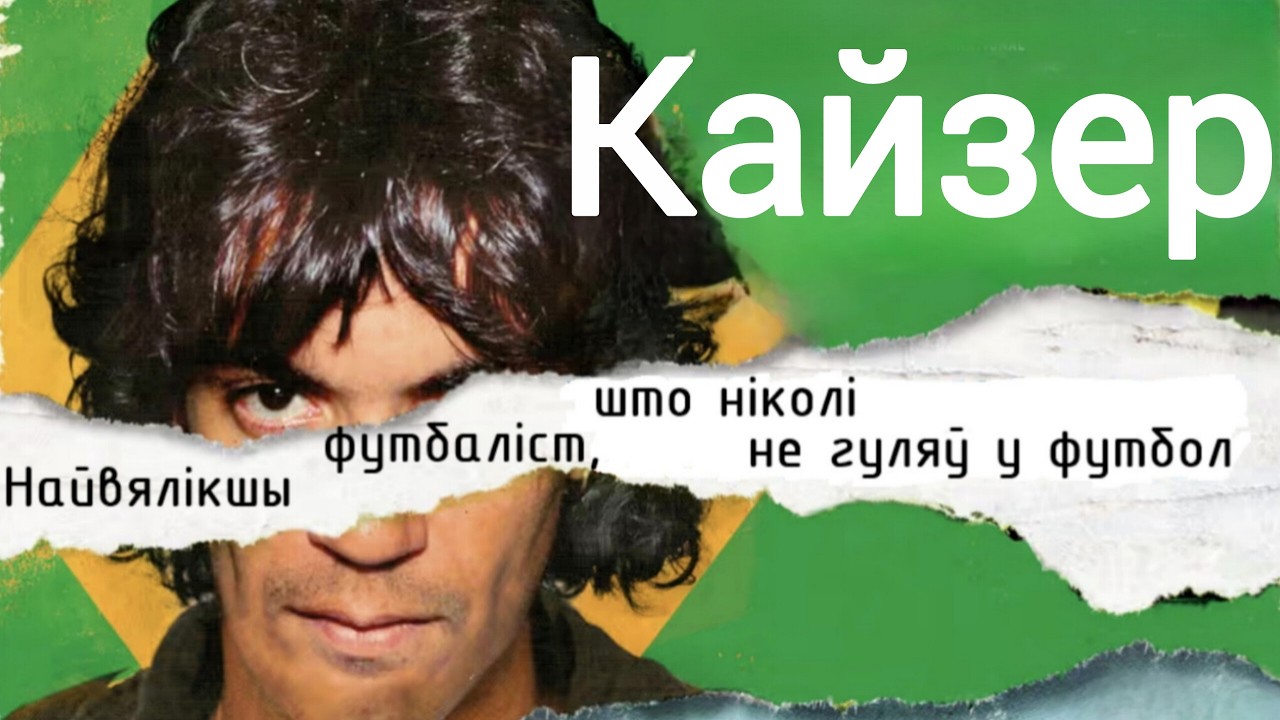 Лучший футболист в мире, который никогда не играл в футбол.
