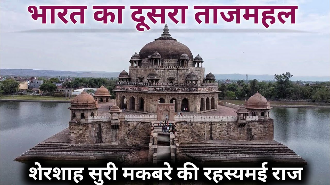 Shershah Suri Makbra Ke Is Sacchai Ke Bare Mein Koi Nahin Jaanta।SherSah Suri Tomb Sasaram Bihar