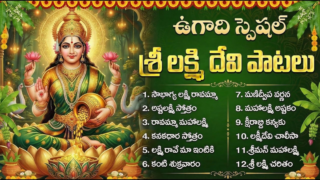 ఉగాది రోజు శ్రీ లక్ష్మి దేవి భక్తి పాటలు వింటే ఇంట్లో శాంతి, ఐశ్వర్యం పెరుగుతుంది | Ugadi Special