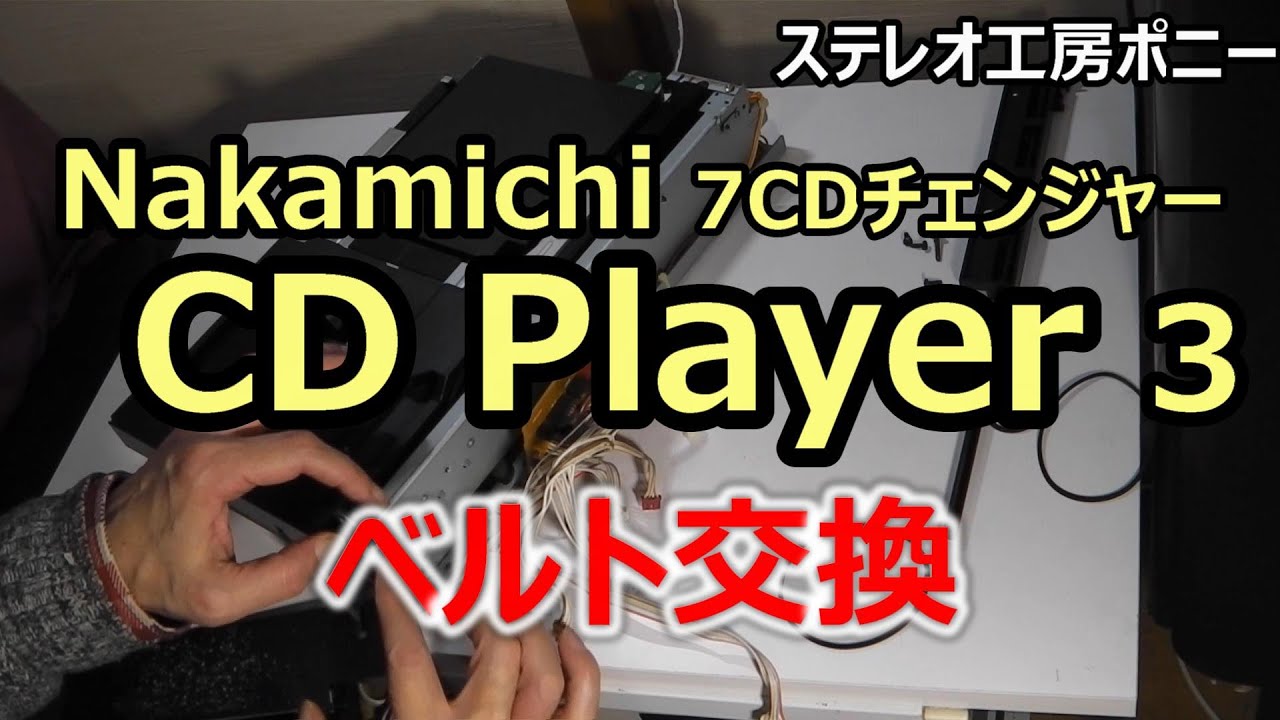 [PONY-修理]「CD Player3/Nakamichi」のベルト交換 [Auto Translation to English]