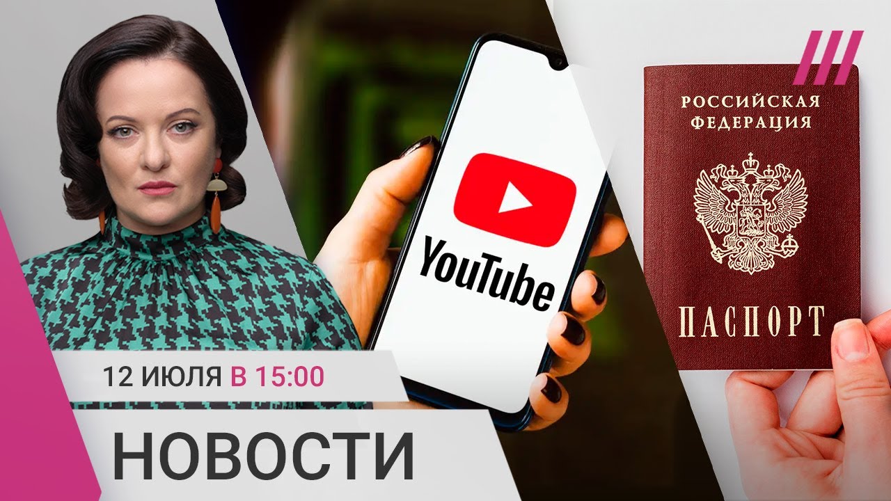 В России замедляют YouTube и WhatsApp. Паспорта уехавших начали аннулировать. 9 лет за донат в $30