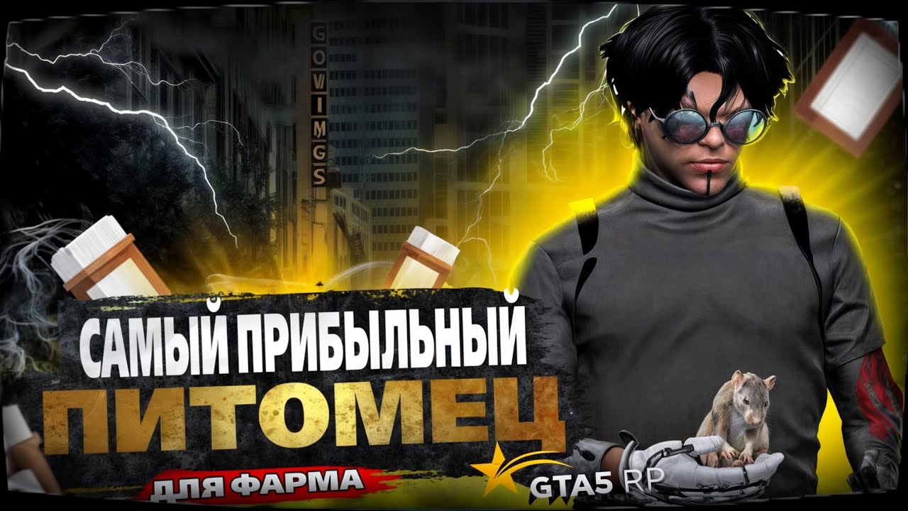 САМЫЙ ПРИБЫЛЬНЫЙ ПИТОМЕЦ НА GTA 5RP/ КАК ФАРМИТЬ БЫСТРО С КРЫСОЙ?