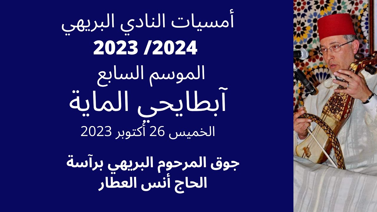 آبطايحي الماية نادي البريهي