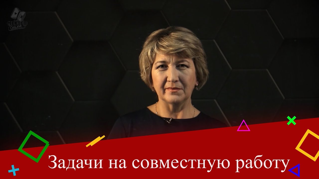 Задачи на совместную работу. 5 класс.
