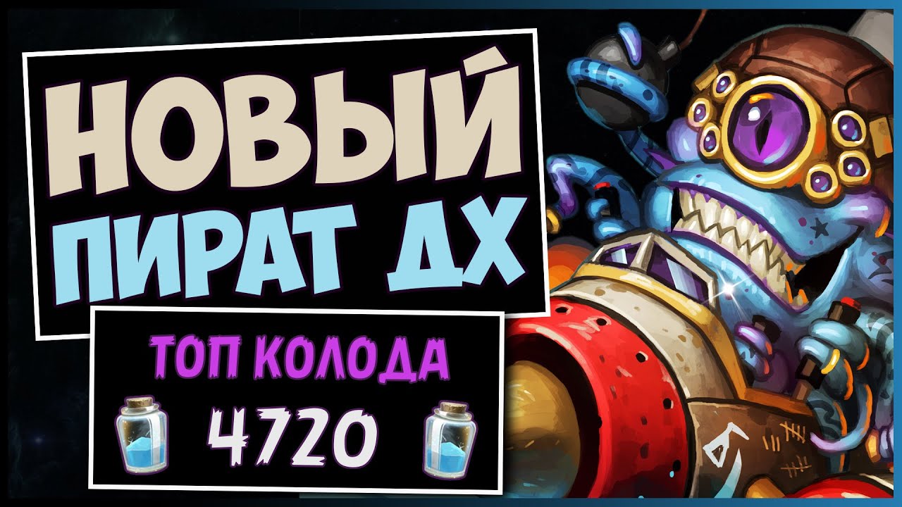 💥ДХ НА ПИРАТАХ ВЗОРВАЛ МЕТУ — УБИЙЦА ДРУИДОВ — РАЗДОР В ТРОПИКАХ | HEARTHSTONE