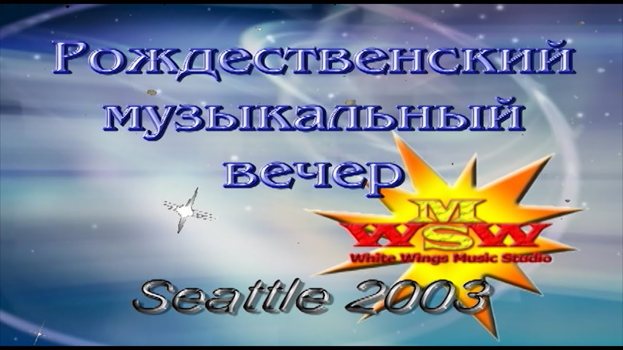 Рождественский музыкальный вечер. 2003г. Burien, WA.