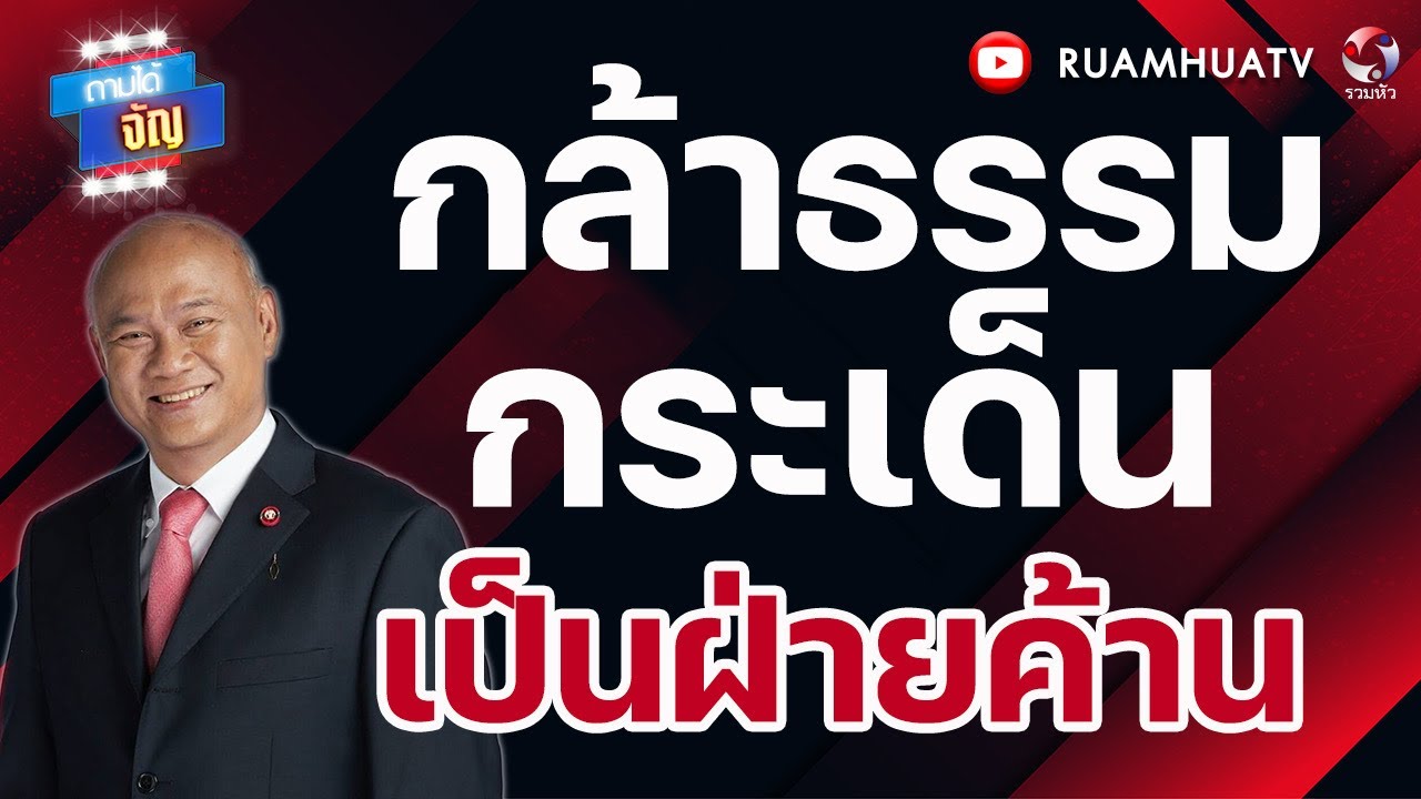 กล้าธรรมกระเด็นเป็นฝ่ายค้าน! | ถามได้จัญ 15 กพ 69