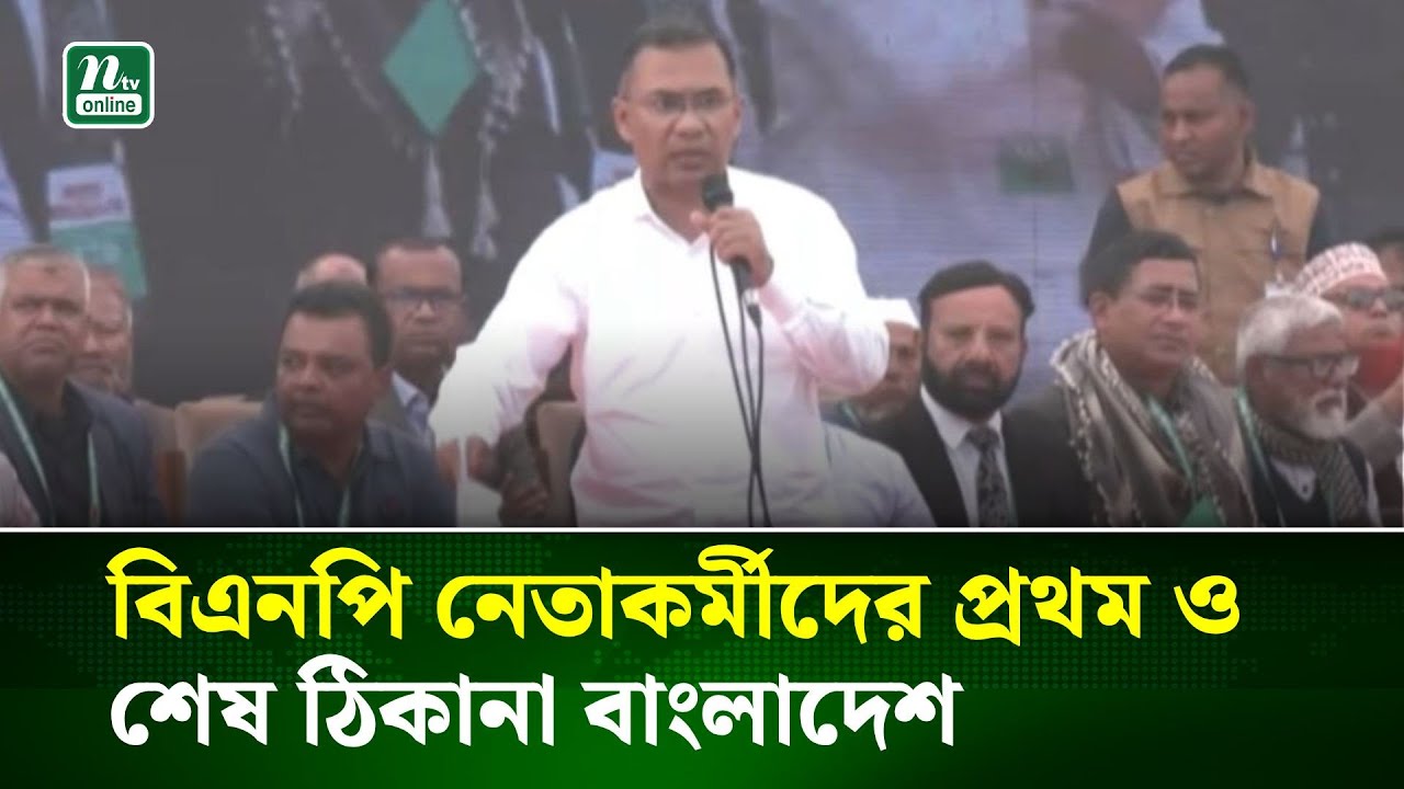 বিএনপি নেতাকর্মীদের প্রথম ও শেষ ঠিকানা বাংলাদেশ : তারেক রহমান | NTV News