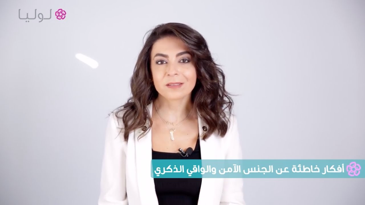 أفكار خاطئة عن الجنس الآمن والواقي الذكري