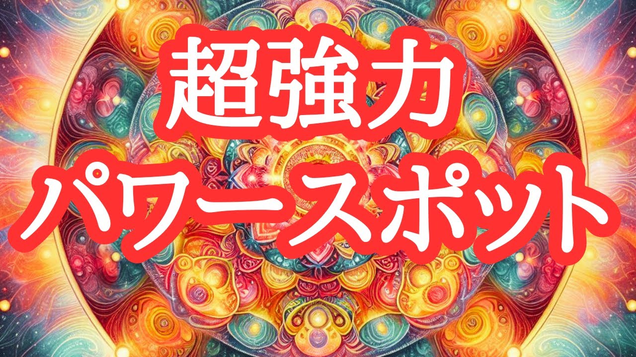 誘導瞑想🌟内なるパワースポットを巡り、運気とエネルギーを高める