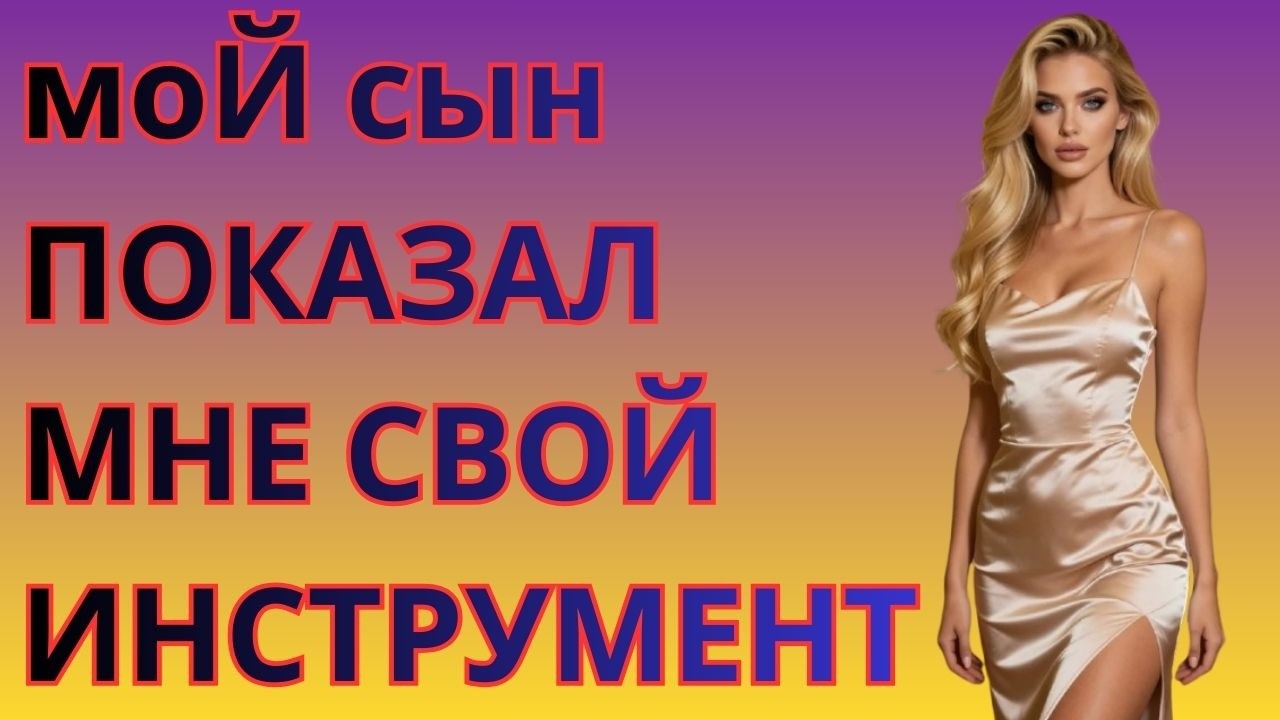 😳 Мой сын показал мне свой инструмент… и я потеряла дар речи