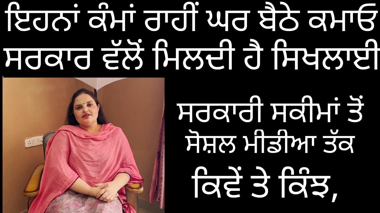 ਸਰਕਾਰੀ ਸਕੀਮਾਂ ਤੋਂ ਲੈ ਕੇ ਲੱਖਾਂ 'ਚ ਆਮਦਨੀ ਤੱਕ, ਘਰ ਬੈਠੇ ਪੈਸਾ ਕਮਾਉਣ ਦੇ ਢੰਗ,ਕਿਵੇਂ ਤੇ ਕਿੰਝ ਹਰ ਗੱਲ ਦਾ ਜਵਾਬ |