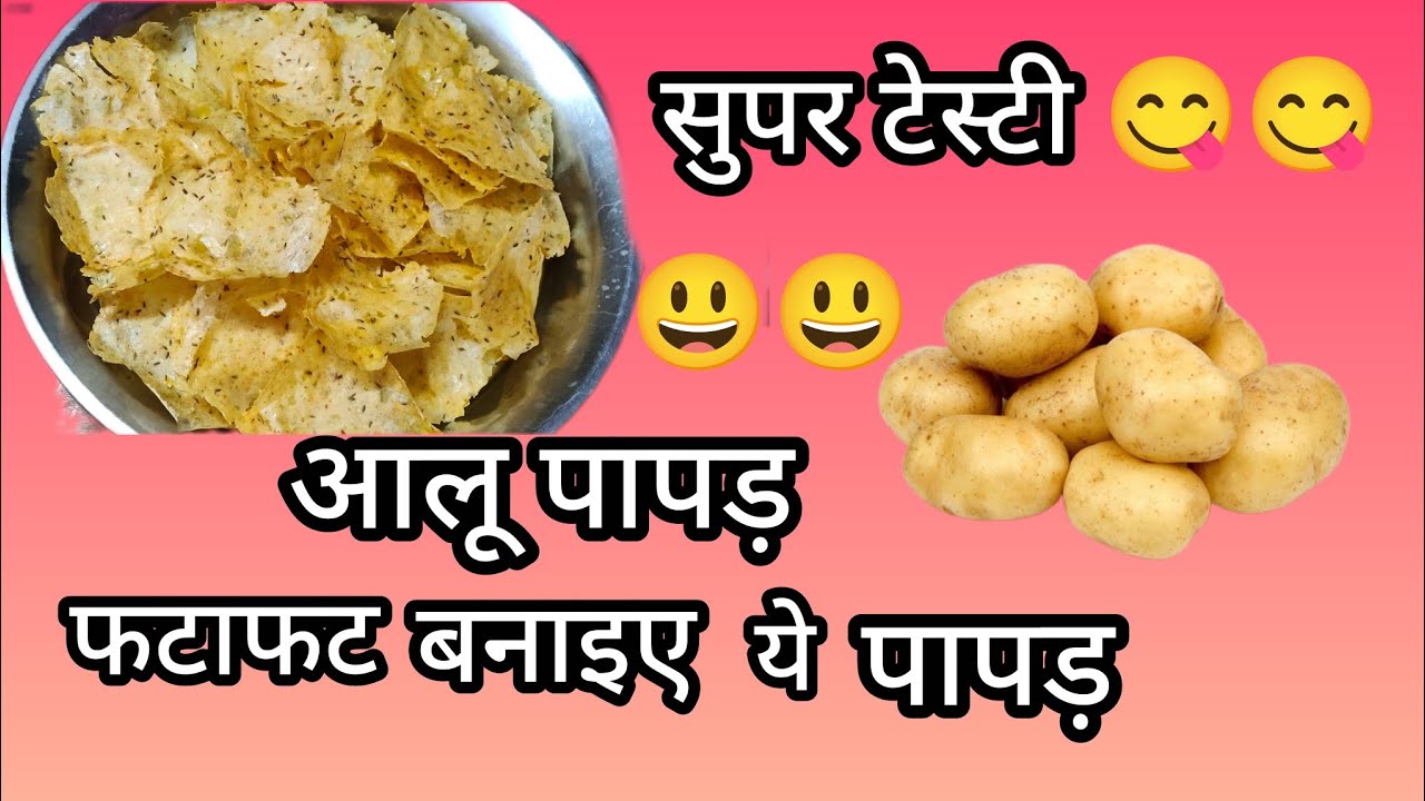 आलू के सुपर टेस्टी पापड़ 😋😋/आलू पापड़ #aalupapad 