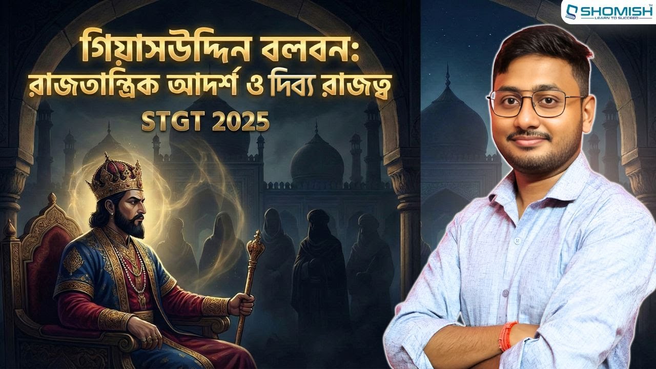 STGT History Class 25: গিয়াসউদ্দিন বলবন: দিৱ্য রাজত্ব| TRBT Exam Preparation | Shomish