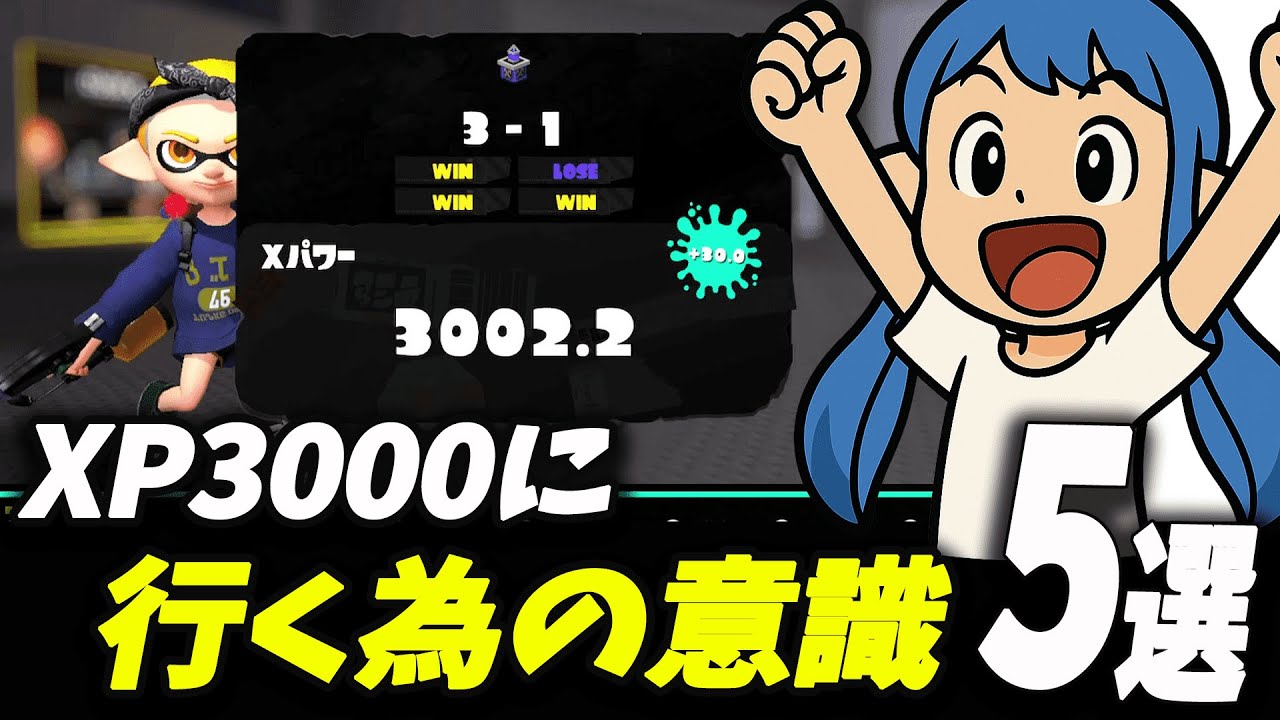 【XP3000到達】この5つを意識したら世界が変わった